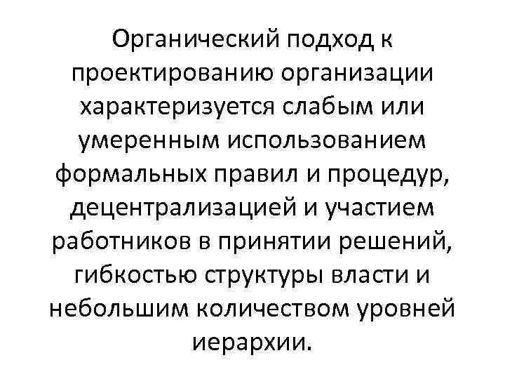 Органический подход к проектированию организации характеризуется слабым или умеренным использованием формальных правил и процедур,