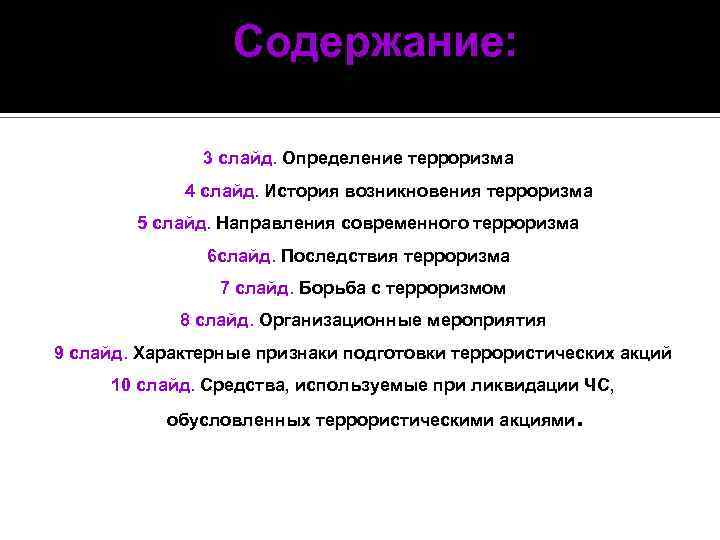Содержание: 3 слайд. Определение терроризма 4 слайд. История возникновения терроризма 5 слайд. Направления современного