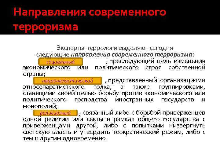 Направления терроризма. Основные направления терроризма. Направления современного терроризма. Основные направления международного терроризма. Основные направления современного терроризма.