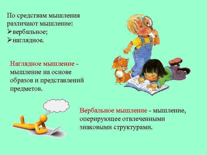 По средствам мышления различают мышление: Øвербальное; Øнаглядное. Наглядное мышление на основе образов и представлений