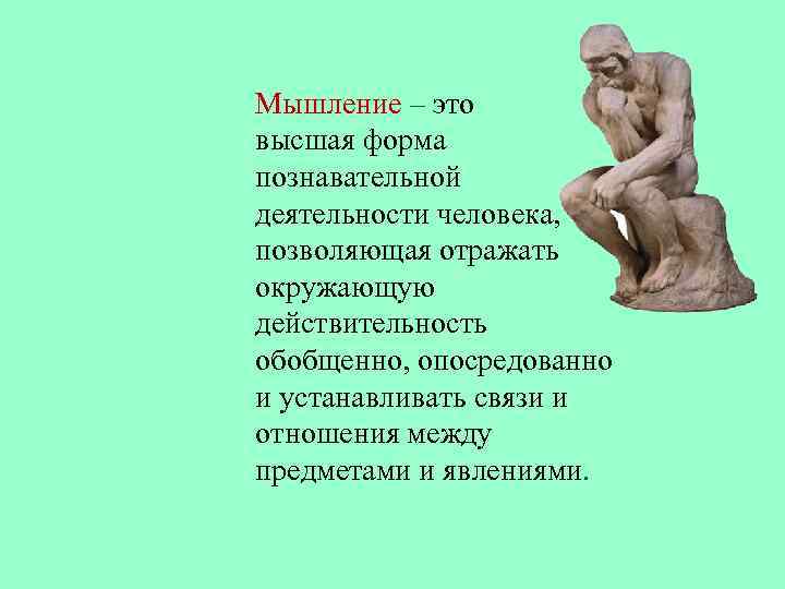Мышление – это высшая форма познавательной деятельности человека, позволяющая отражать окружающую действительность обобщенно, опосредованно