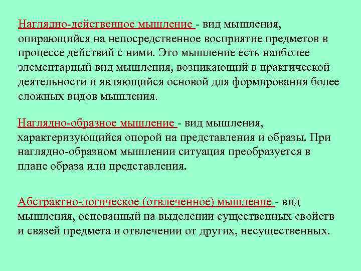 Наглядно-действенное мышление - вид мышления, опирающийся на непосредственное восприятие предметов в процессе действий с