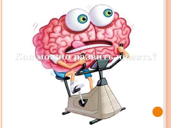 Как можно развить память? 