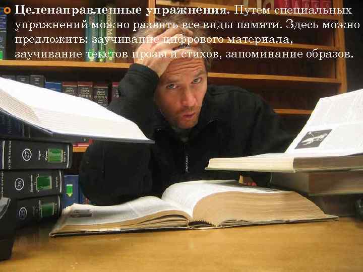 Целенаправленные упражнения. Путем специальных упражнений можно развить все виды памяти. Здесь можно предложить: