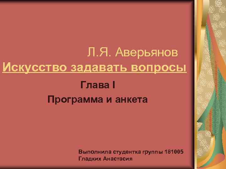 Л. Я. Аверьянов Искусство задавать вопросы Глава I Программа и анкета Выполнила студентка группы