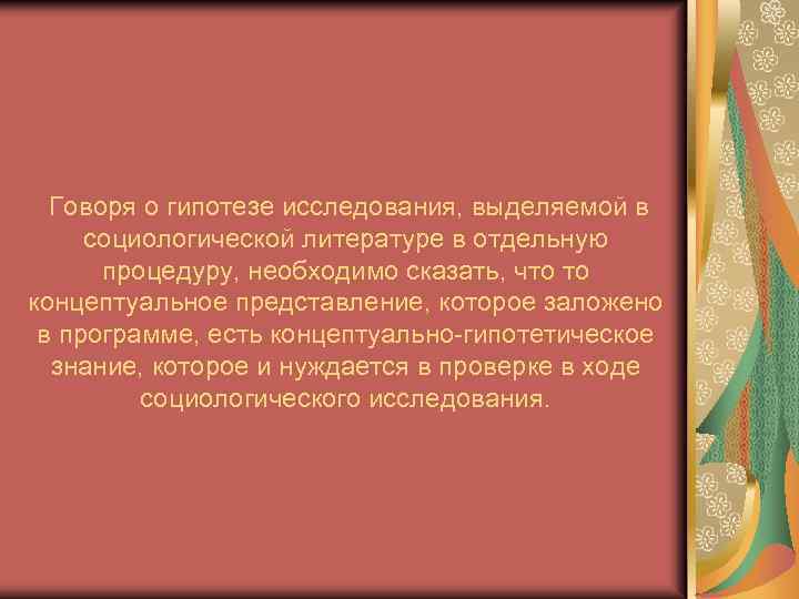 Говоря о гипотезе исследования, выделяемой в социологической литературе в отдельную процедуру, необходимо сказать, что
