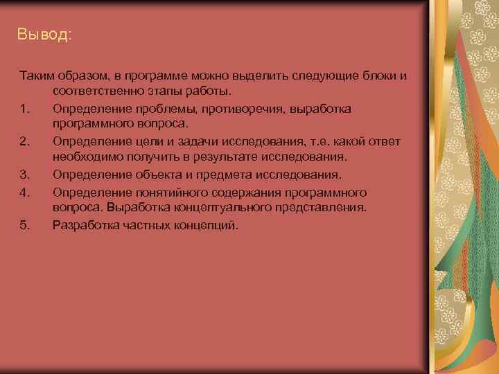Вывод: Таким образом, в программе можно выделить следующие блоки и соответственно этапы работы. 1.