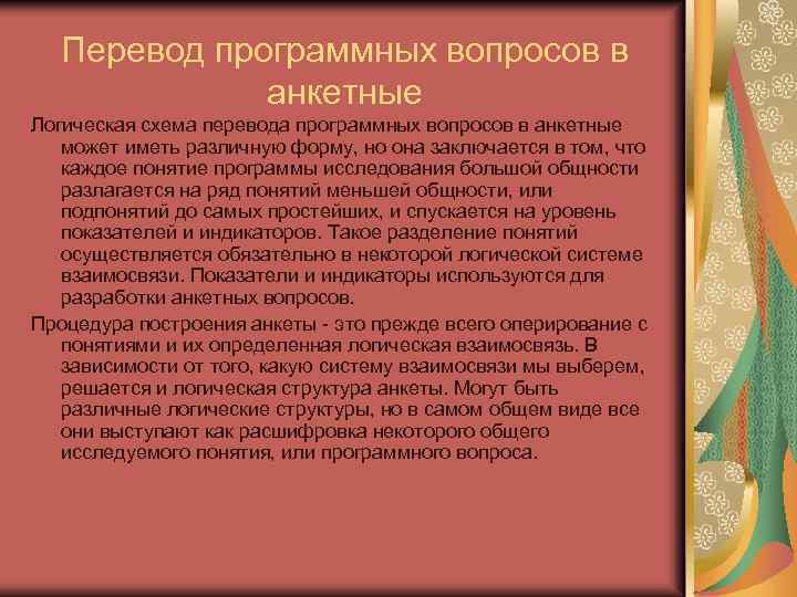 Перевод программных вопросов в анкетные Логическая схема перевода программных вопросов в анкетные может иметь