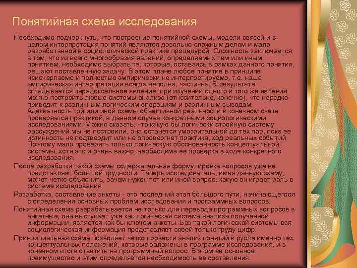 Понятийная схема исследования Необходимо подчеркнуть, что построение понятийной схемы, модели связей и в целом