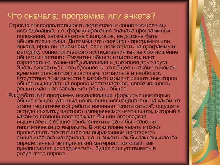 Что сначала: программа или анкета? Строгая последовательность подготовки к социологическому исследованию, т. е. формулирование