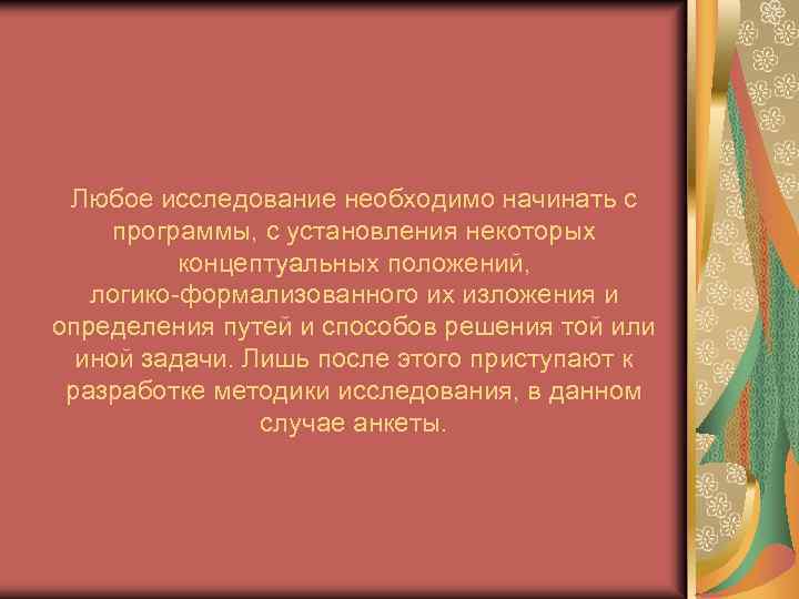 Любое исследование необходимо начинать с программы, с установления некоторых концептуальных положений, логико-формализованного их изложения