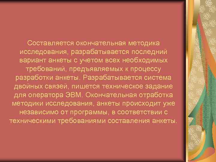 Составляется окончательная методика исследования, разрабатывается последний вариант анкеты с учетом всех необходимых требований, предъявляемых