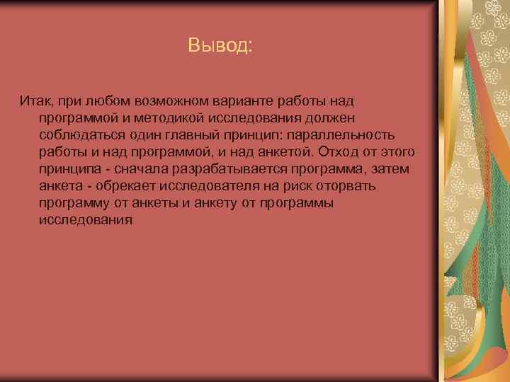 Вывод: Итак, при любом возможном варианте работы над программой и методикой исследования должен соблюдаться