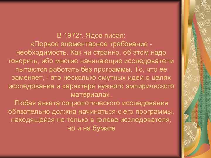 В 1972 г. Ядов писал: «Первое элементарное требование необходимость. Как ни странно, об этом