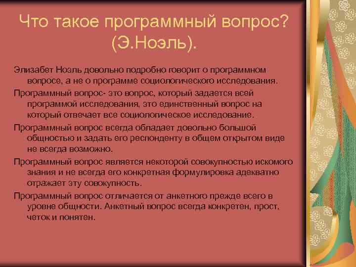 Что такое программный вопрос? (Э. Ноэль). Элизабет Ноэль довольно подробно говорит о программном вопросе,