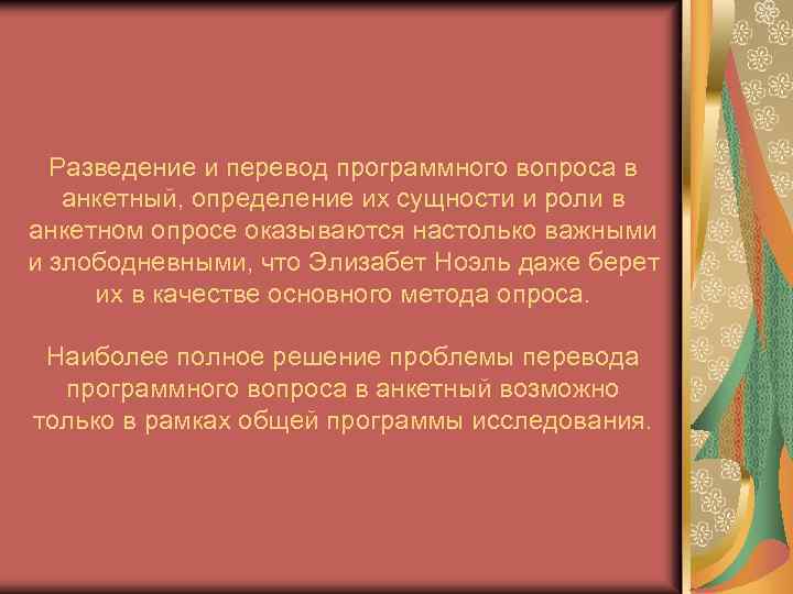 Разведение и перевод программного вопроса в анкетный, определение их сущности и роли в анкетном