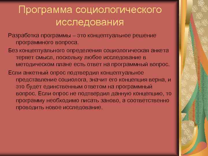 Программа социологического исследования Разработка программы – это концептуальное решение программного вопроса. Без концептуального определения