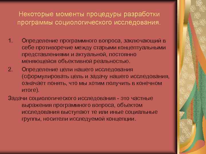 Некоторые моменты процедуры разработки программы социологического исследования. 1. Определение программного вопроса, заключающий в себе
