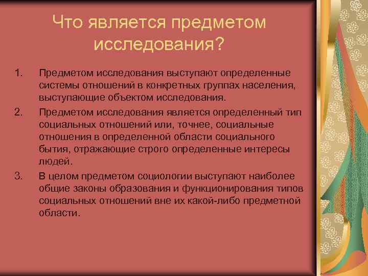 Что является предметом исследования? 1. 2. 3. Предметом исследования выступают определенные системы отношений в