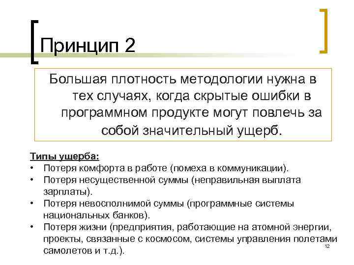 Принцип 2 Большая плотность методологии нужна в тех случаях, когда скрытые ошибки в программном