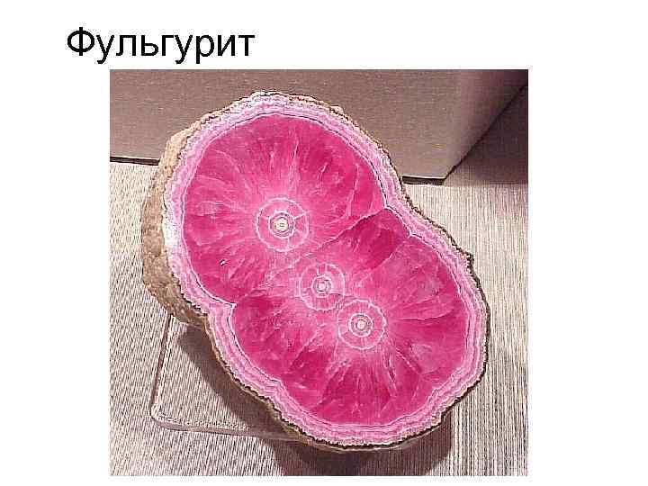 Фульгурит 