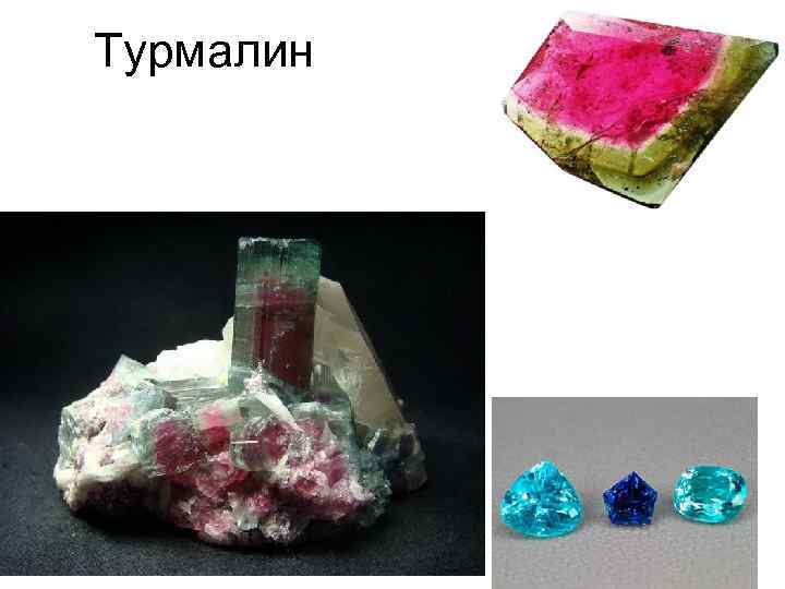 Турмалин 