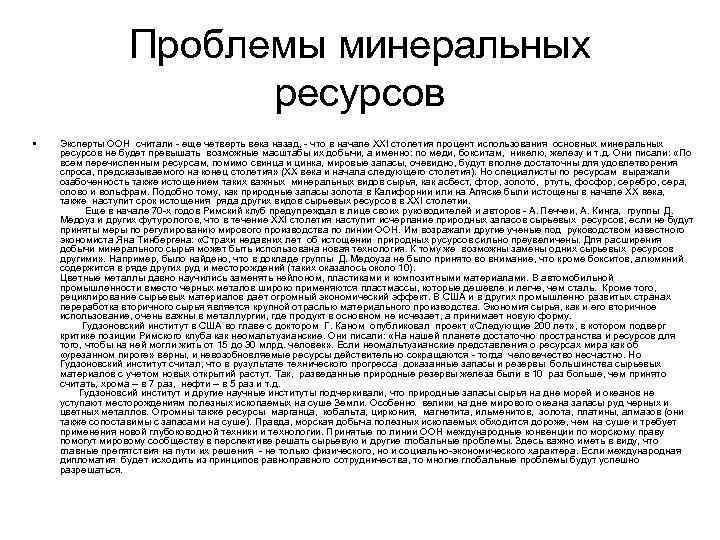 Проблемы минеральных ресурсов • Эксперты ООН считали еще четверть века назад, что в начале