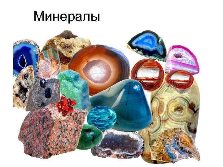 Минералы 