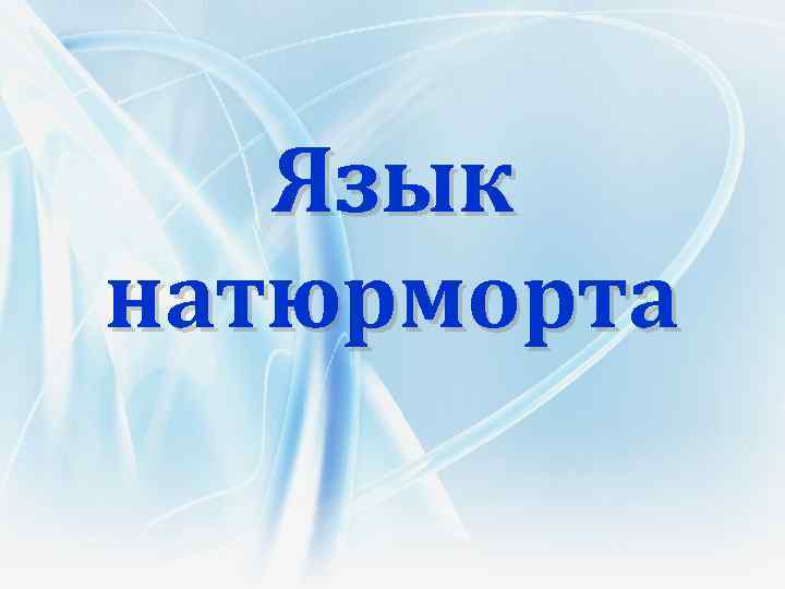 Язык натюрморта 