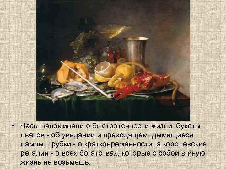  • Часы напоминали о быстротечности жизни, букеты цветов - об увядании и преходящем,