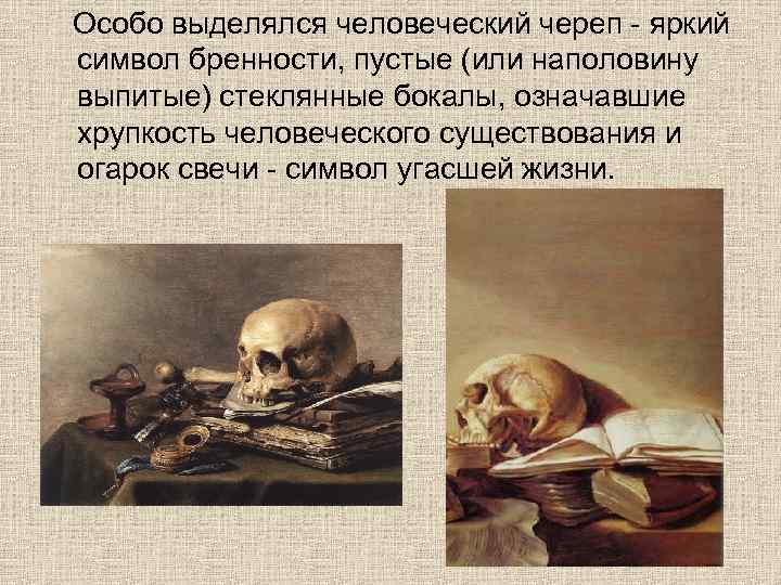  Особо выделялся человеческий череп - яркий символ бренности, пустые (или наполовину выпитые) стеклянные