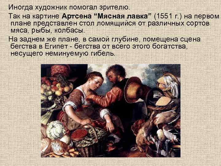  Иногда художник помогал зрителю. Так на картине Артсена “Мясная лавка” (1551 г. )