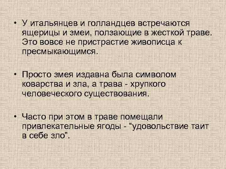  • У итальянцев и голландцев встречаются ящерицы и змеи, ползающие в жесткой траве.