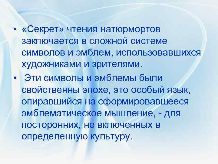  • «Секрет» чтения натюрмортов заключается в сложной системе символов и эмблем, использовавшихся художниками