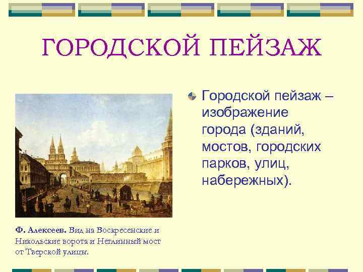  ГОРОДСКОЙ ПЕЙЗАЖ Городской пейзаж – изображение города (зданий, мостов, городских парков, улиц, набережных).