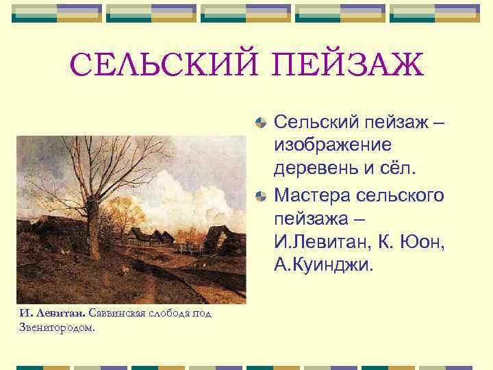  СЕЛЬСКИЙ ПЕЙЗАЖ Сельский пейзаж – изображение деревень и сёл. Мастера сельского пейзажа –