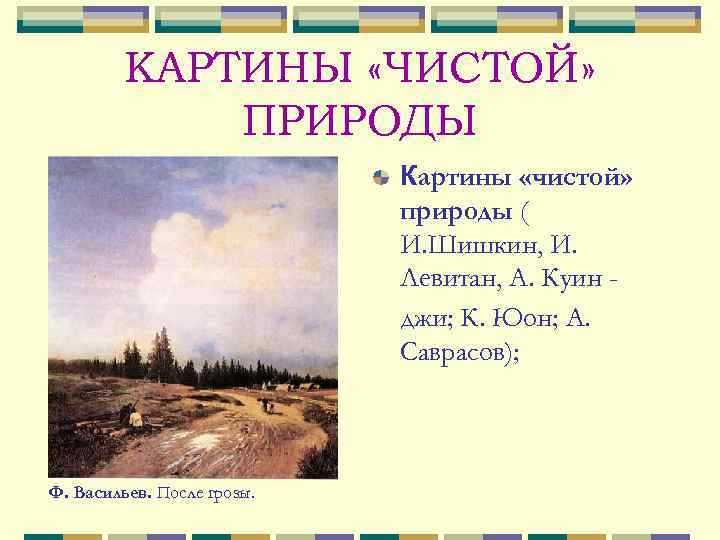  КАРТИНЫ «ЧИСТОЙ» ПРИРОДЫ Картины «чистой» природы ( И. Шишкин, И. Левитан, А. Куин