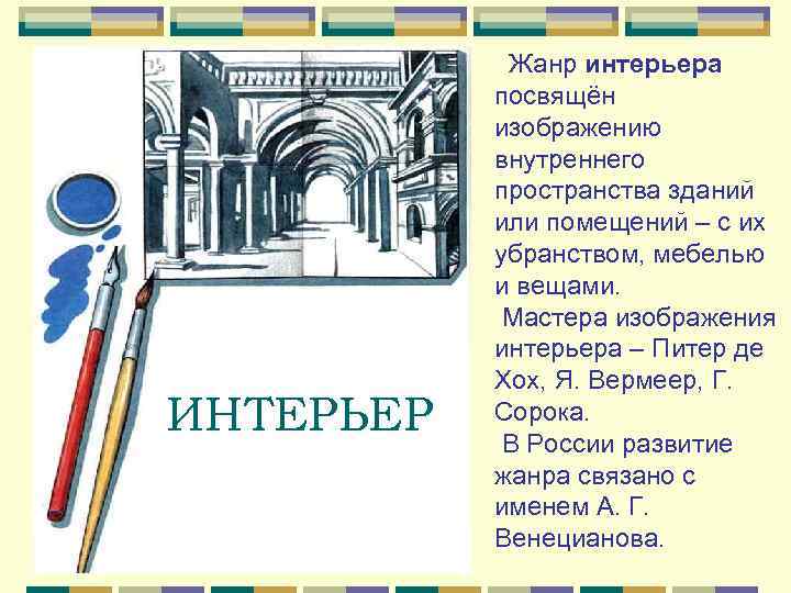  Жанр интерьера посвящён изображению внутреннего пространства зданий или помещений – с их убранством,