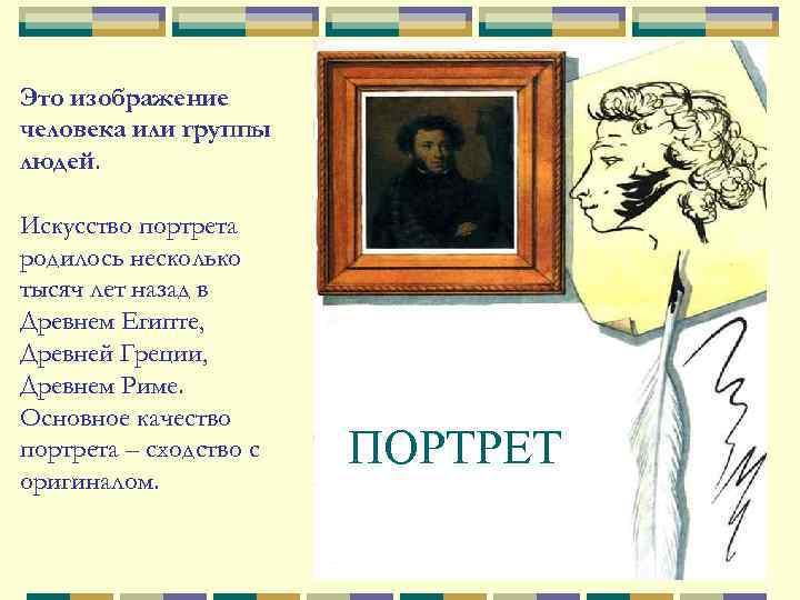 Это изображение человека или группы людей. Искусство портрета родилось несколько тысяч лет назад в