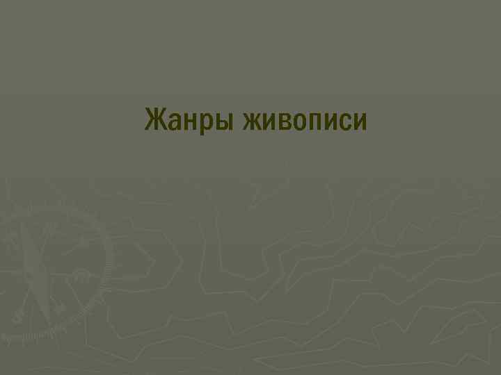 Жанры живописи 