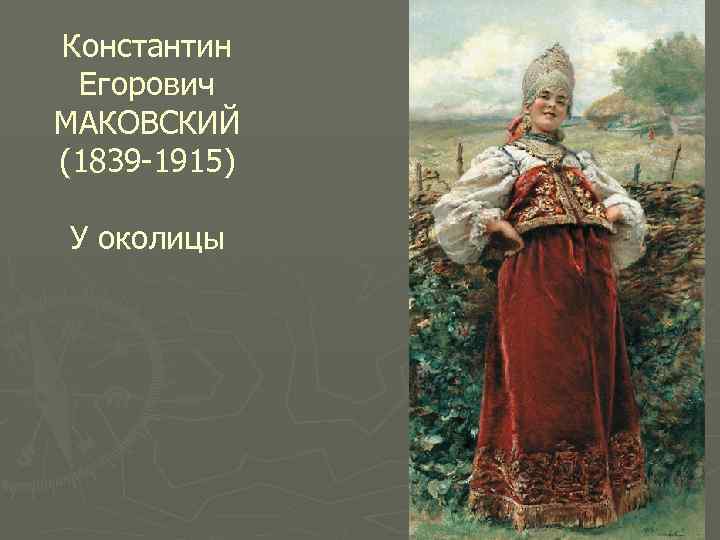 Константин Егорович МАКОВСКИЙ (1839 -1915) У околицы 