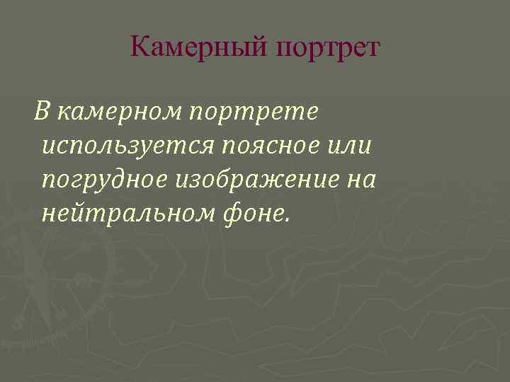 Камерный портрет В камерном портрете используется поясное или погрудное изображение на нейтральном фоне. 