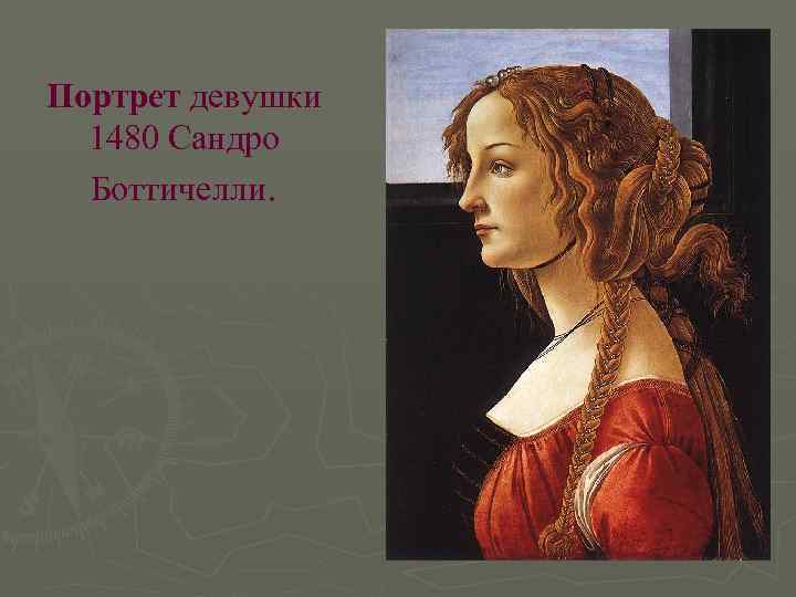 Портрет девушки 1480 Сандро Боттичелли. 
