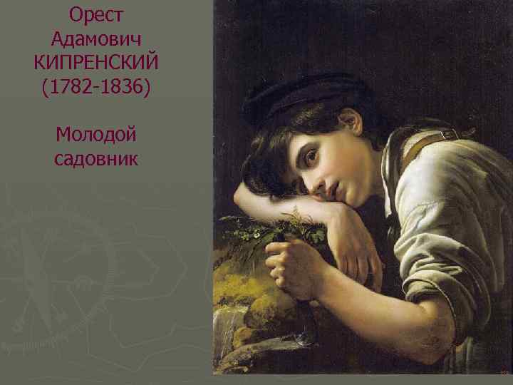 Орест Адамович КИПРЕНСКИЙ (1782 -1836) Молодой садовник 