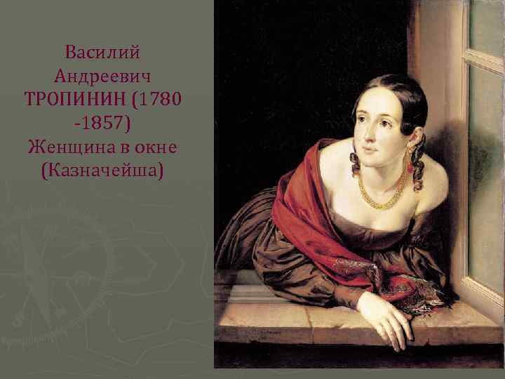 Василий Андреевич ТРОПИНИН (1780 -1857) Женщина в окне (Казначейша) 