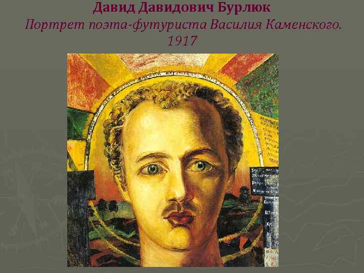 Давидович Бурлюк Портрет поэта-футуриста Василия Каменского. 1917 