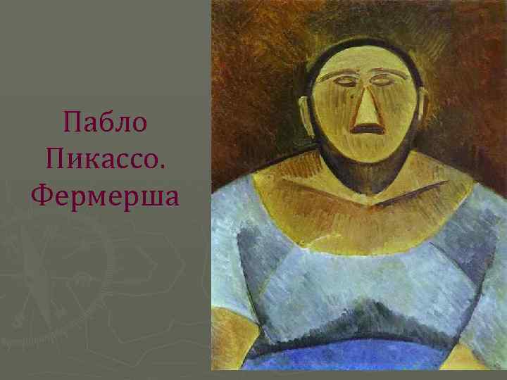  Пабло Пикассо. Фермерша 