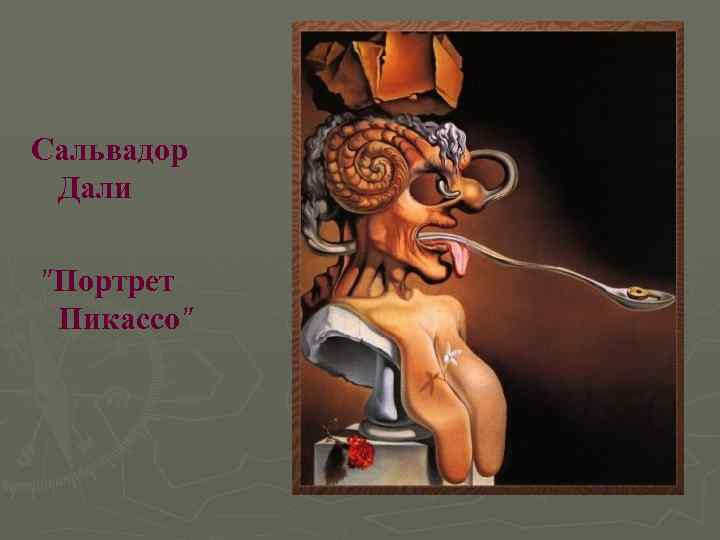 Сальвадор Дали 