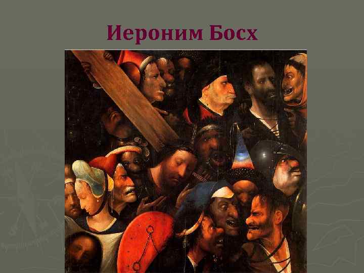 Иероним Босх 