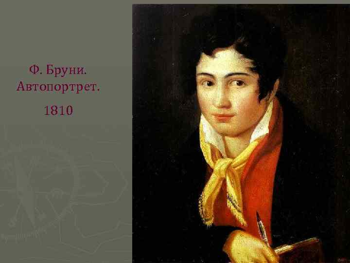 Ф. Бруни. Автопортрет. 1810 